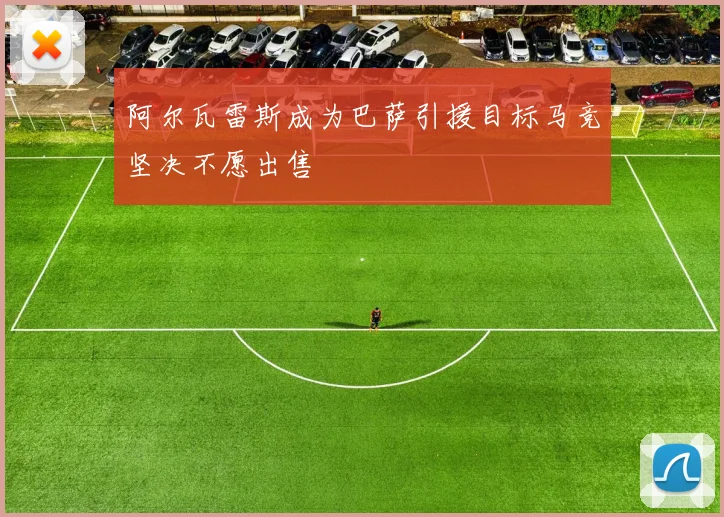 阿尔瓦雷斯成为巴萨引援目标马竞坚决不愿出售