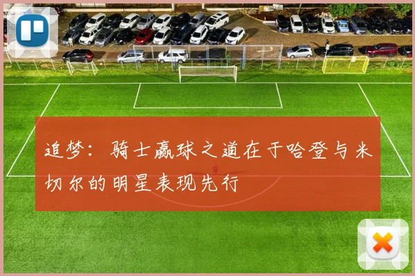 追梦：骑士赢球之道在于哈登与米切尔的明星表现先行