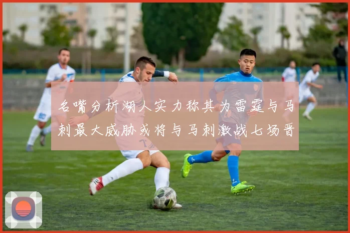 名嘴分析湖人实力称其为雷霆与马刺最大威胁或将与马刺激战七场晋级西部半决赛