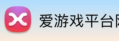 爱游戏平台网页版 logo